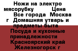 Ножи на электро мясорубку BRAUN › Цена ­ 350 - Все города, Москва г. Домашняя утварь и предметы быта » Посуда и кухонные принадлежности   . Красноярский край,Железногорск г.